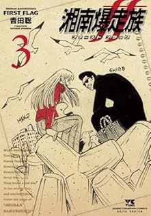 湘南爆走族 ファースト フラッグ 5 吉田聡 直筆イラスト入りサイン本 新品 湘南爆走族 ファースト フラッグ 5 吉田聡 直筆イラスト入り